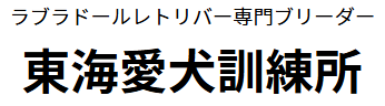 東海愛犬訓練所（セカンドアイ犬舎）